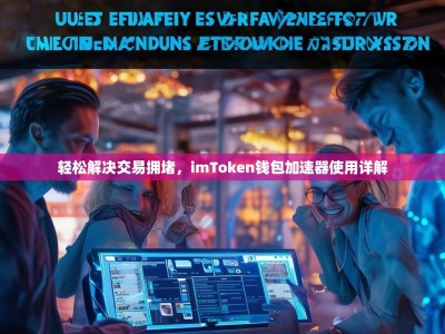 轻松解决交易拥堵，imToken钱包加速器使用详解