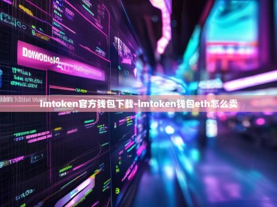 imtoken官方钱包下载-imtoken钱包eth怎么卖