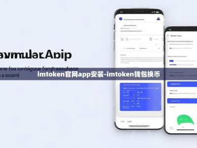 imtoken官网app安装-imtoken钱包换币