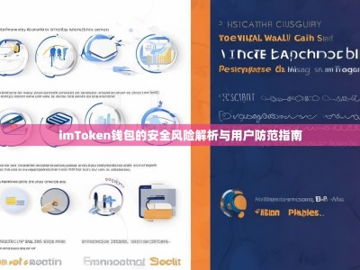 imToken钱包的安全风险解析与用户防范指南