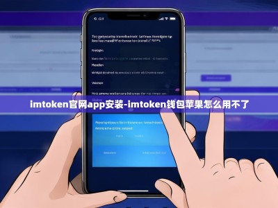 imtoken官网app安装-imtoken钱包苹果怎么用不了