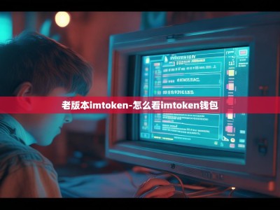 老版本imtoken-怎么看imtoken钱包