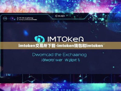 imtoken交易所下载-imtoken钱包和imtoken