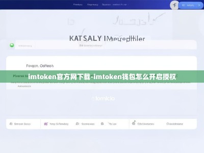imtoken官方网下载-imtoken钱包怎么开启授权