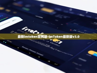最新imtoken官网版-imToken最新版v3.0
