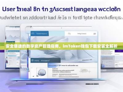 安全便捷的数字资产管理指南，imToken钱包下载安装全解析