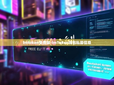 imtoken免费版-imToken钱包私募信息