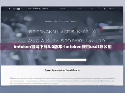 imtoken官网下载3.0版本-imtoken钱包usdt怎么用