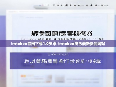 imtoken官网下载1.0安卓-imtoken钱包最新新闻网站