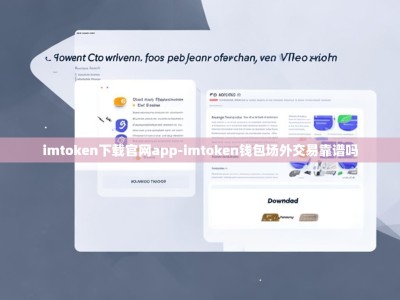 imtoken下载官网app-imtoken钱包场外交易靠谱吗