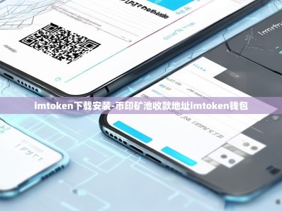 imtoken下载安装-币印矿池收款地址imtoken钱包