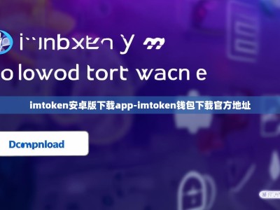 imtoken安卓版下载app-imtoken钱包下载官方地址