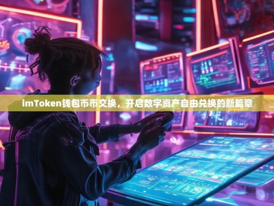 imToken钱包币币交换，开启数字资产自由兑换的新篇章