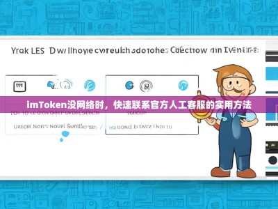 imToken没网络时，快速联系官方人工客服的实用方法