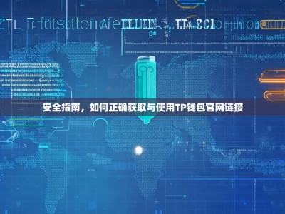 安全指南，如何正确获取与使用TP钱包官网链接