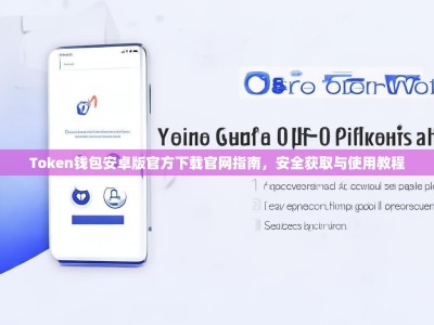 Token钱包安卓版官方下载官网指南，安全获取与使用教程