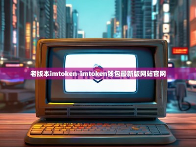 老版本imtoken-imtoken钱包最新版网站官网