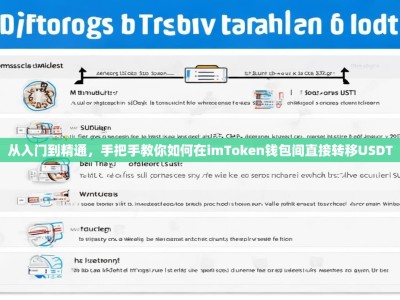 从入门到精通，手把手教你如何在imToken钱包间直接转移USDT