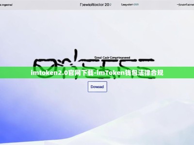 imtoken2.0官网下载-imToken钱包法律合规