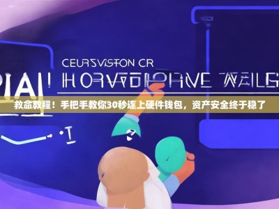 救命教程！手把手教你30秒连上硬件钱包，资产安全终于稳了