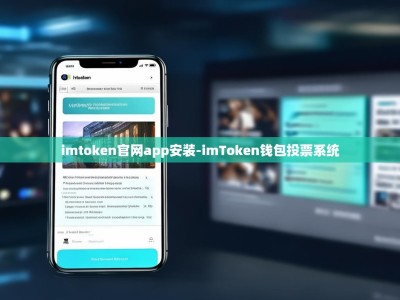 imtoken官网app安装-imToken钱包投票系统