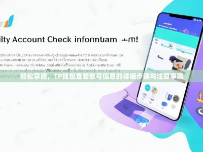 轻松掌握，TP钱包查看账号信息的详细步骤与注意事项