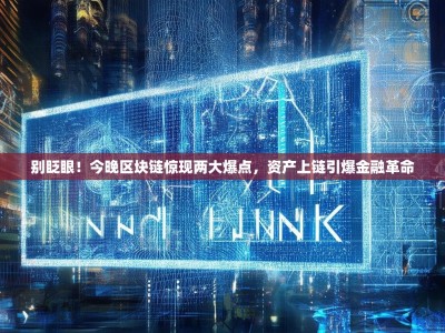 别眨眼！今晚区块链惊现两大爆点，资产上链引爆金融革命