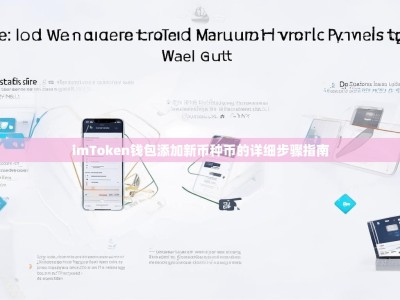 imToken钱包添加新币种币的详细步骤指南