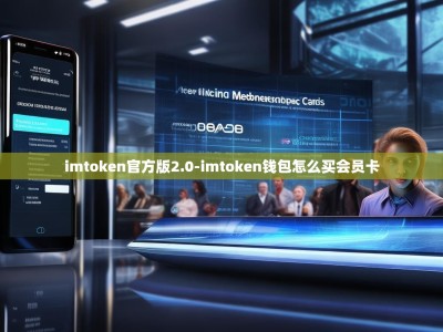 imtoken官方版2.0-imtoken钱包怎么买会员卡