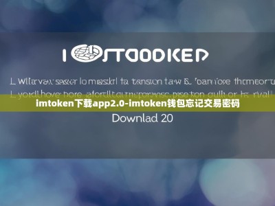 imtoken下载app2.0-imtoken钱包忘记交易密码