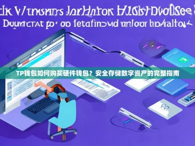 TP钱包如何购买硬件钱包？安全存储数字资产的完整指南