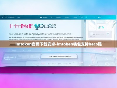 imtoken官网下载安卓-imtoken钱包支持heco链