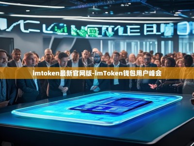 imtoken最新官网版-imToken钱包用户峰会