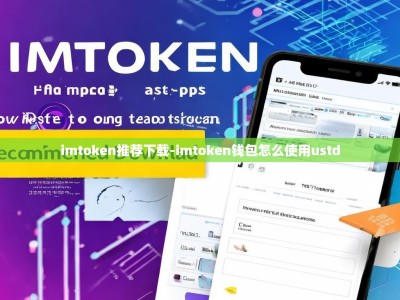 imtoken推荐下载-imtoken钱包怎么使用ustd