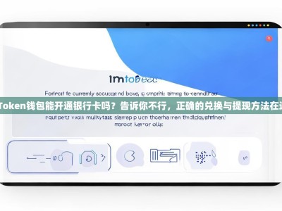 imToken钱包能开通银行卡吗？告诉你不行，正确的兑换与提现方法在这里