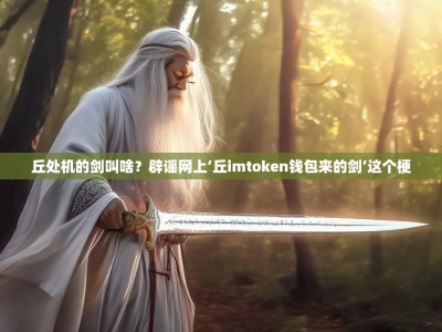 丘处机的剑叫啥？辟谣网上‘丘imtoken钱包来的剑’这个梗