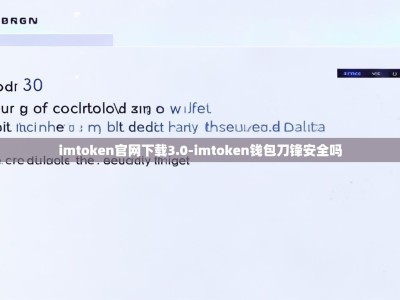 imtoken官网下载3.0-imtoken钱包刀锋安全吗