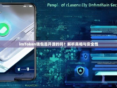 imToken钱包是开源的吗？解析真相与安全性