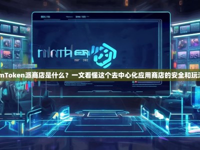 imToken派商店是什么？一文看懂这个去中心化应用商店的安全和玩法