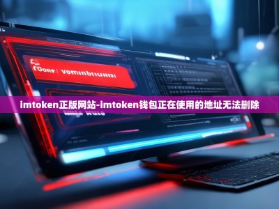 imtoken正版网站-imtoken钱包正在使用的地址无法删除