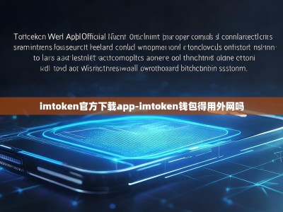 imtoken官方下载app-imtoken钱包得用外网吗