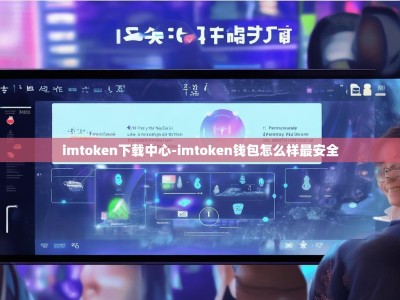 imtoken下载中心-imtoken钱包怎么样最安全