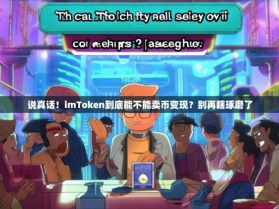 说真话！imToken到底能不能卖币变现？别再瞎琢磨了