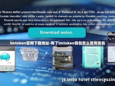 imtoken官网下载地址-有了imtoken钱包怎么使用钱包