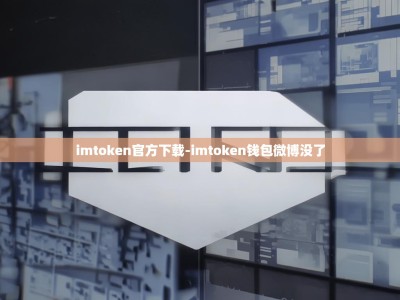 imtoken官方下载-imtoken钱包微博没了