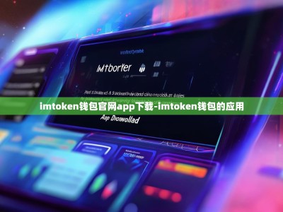 imtoken钱包官网app下载-imtoken钱包的应用