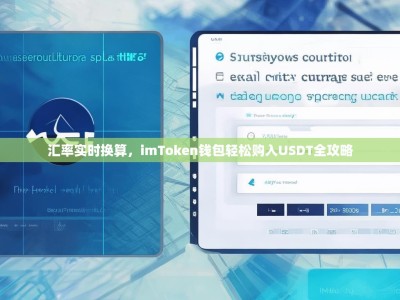汇率实时换算，imToken钱包轻松购入USDT全攻略