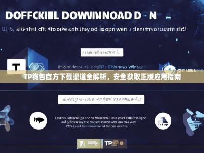 TP钱包官方下载渠道全解析，安全获取正版应用指南