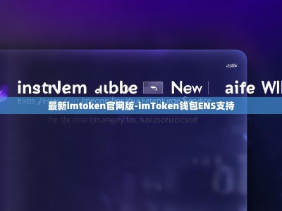 最新imtoken官网版-imToken钱包ENS支持