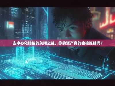 去中心化钱包的关闭之谜，你的资产真的会被冻结吗？